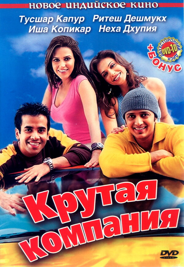Крутая компания 2005 постер